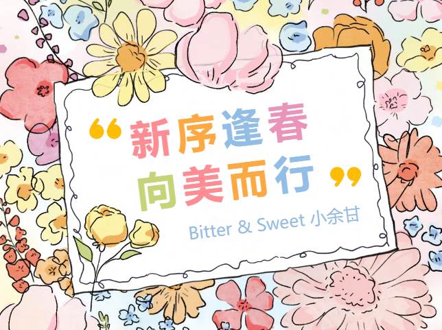 BT管培周 | 和小余甘一起开启春日新序章