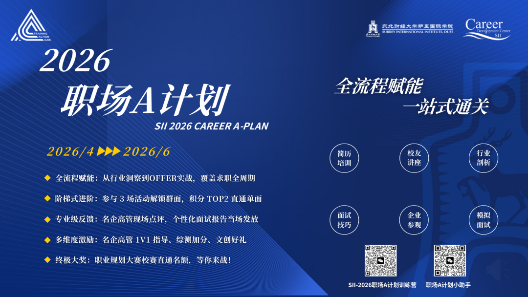 SII×CAREER ｜“青春不设限，职场抢先练”2026年职场 A 计划火热开启！