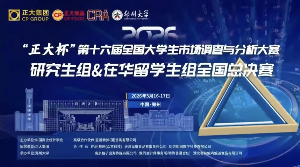 全国一等奖！我院学子在“正大杯”第十六届全国大学生市场调查与分析大赛中斩获佳绩！