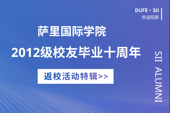 拾年·时光｜萨里国际学院2012级校友毕业十周年返校活动正式启动