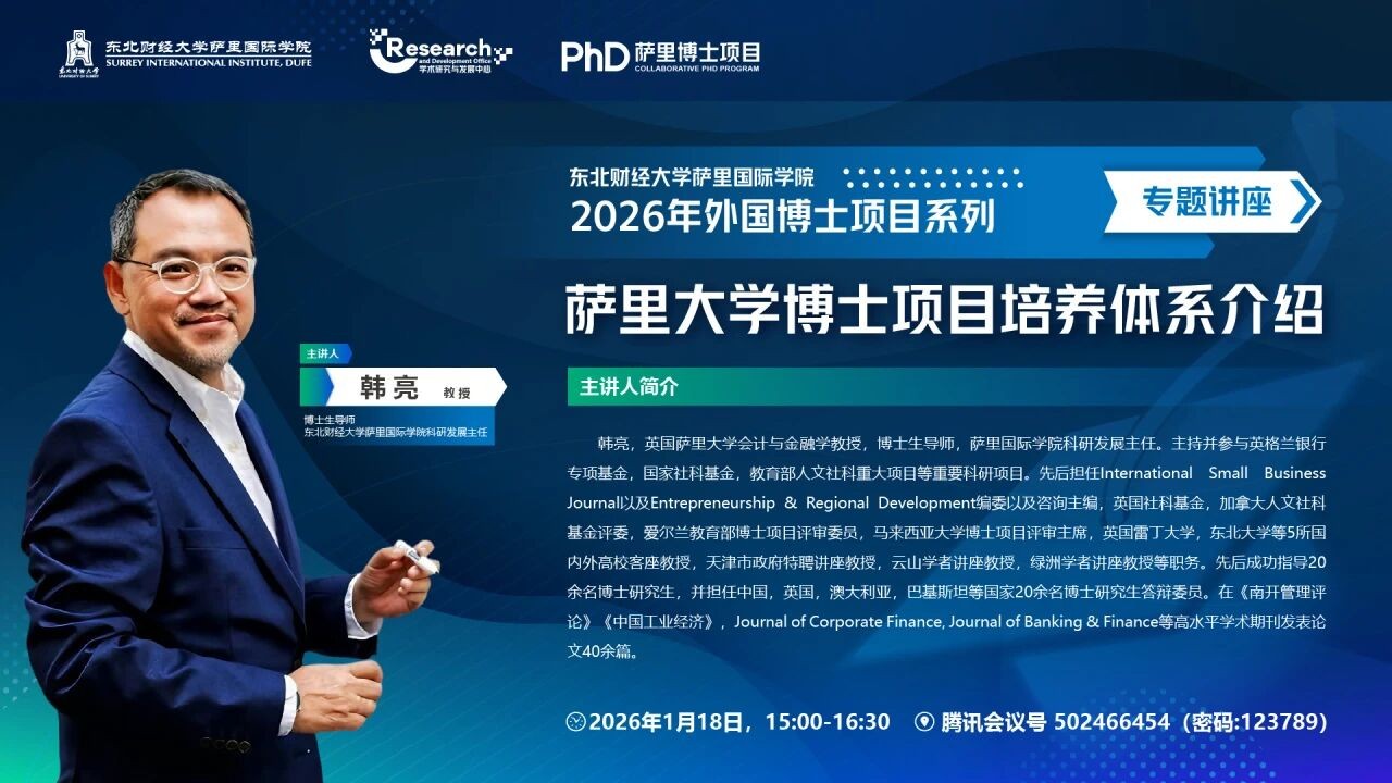 东财萨里2026外国博士项目：报名通道开启+第二场讲座来袭～