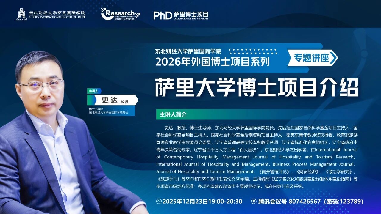 报名即将开始！2026东财萨里外国博士项目重磅信息：意向群开放+线上讲座交流～