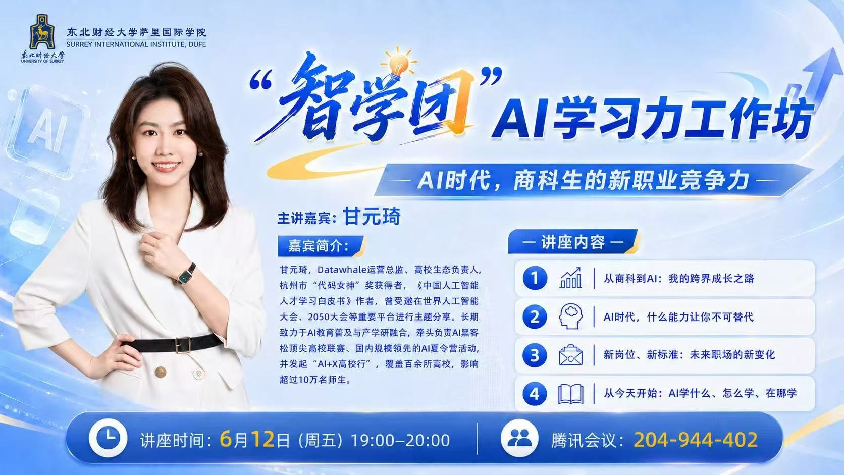 “智学团”AI学习力工作坊第二期：AI时代，商科生的新职业竞争力