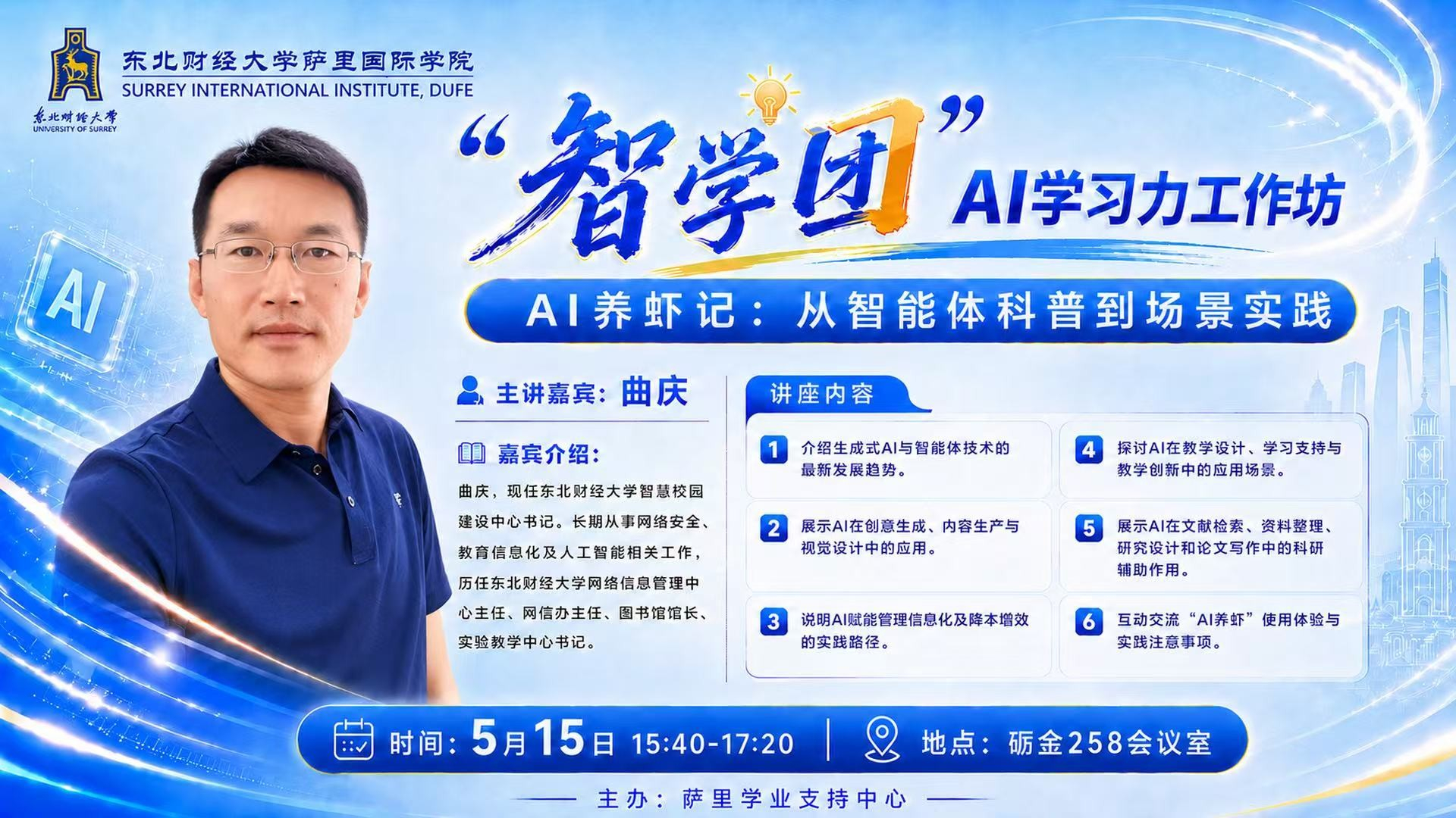 “智学团”AI学习力工作坊第一期：AI养虾记——从智能体科普到场景实践