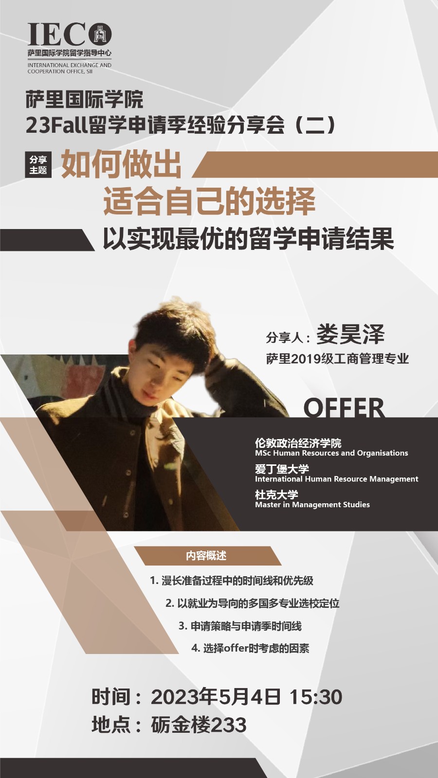 萨里国际学院23Fall留学申请季经验分享会：如何做出适合自己的选择.jpg