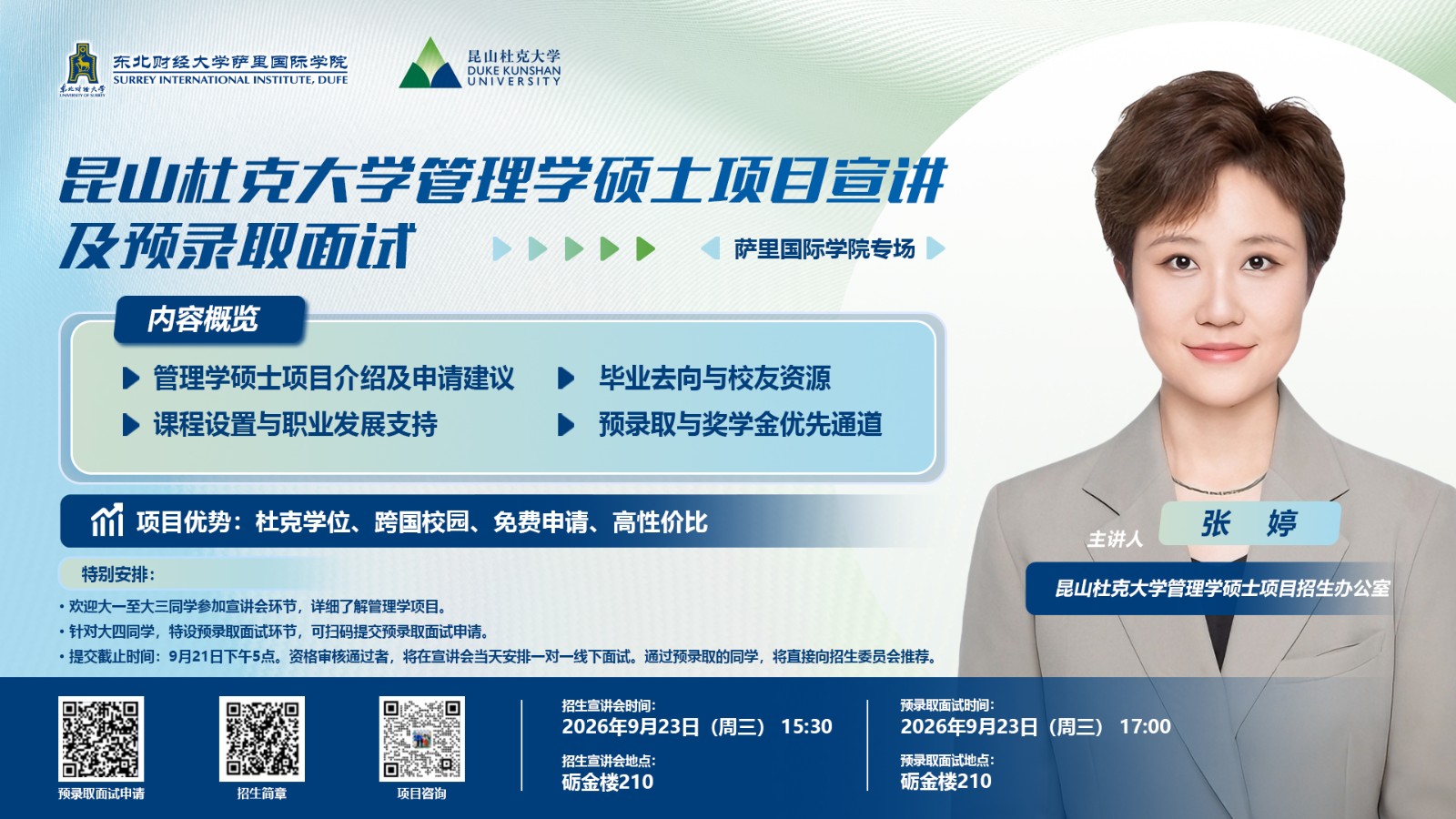 昆山杜克大学管理学硕士项目宣讲及预录取面试-萨里国际学院专场.jpg
